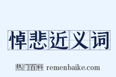 悼悲近义词是什么意思的图片
